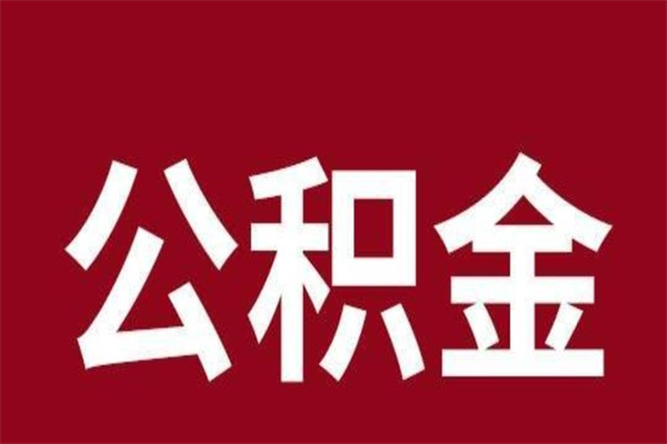 沁阳离职后取住房公积金证件（离职以后取公积金需要什么材料）