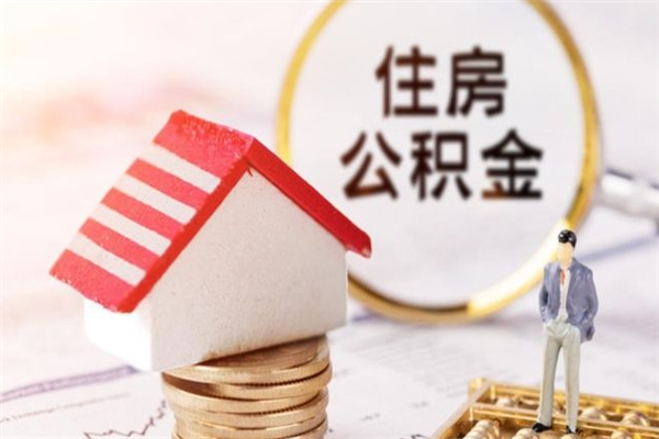 沁阳公积金代取按月（住房公积金按月委托提取还贷）