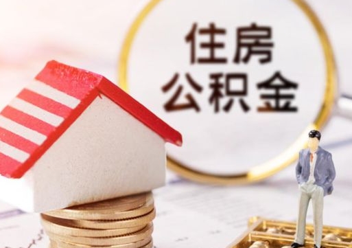 沁阳离职可以取公积金（离职可以取住房公积金）