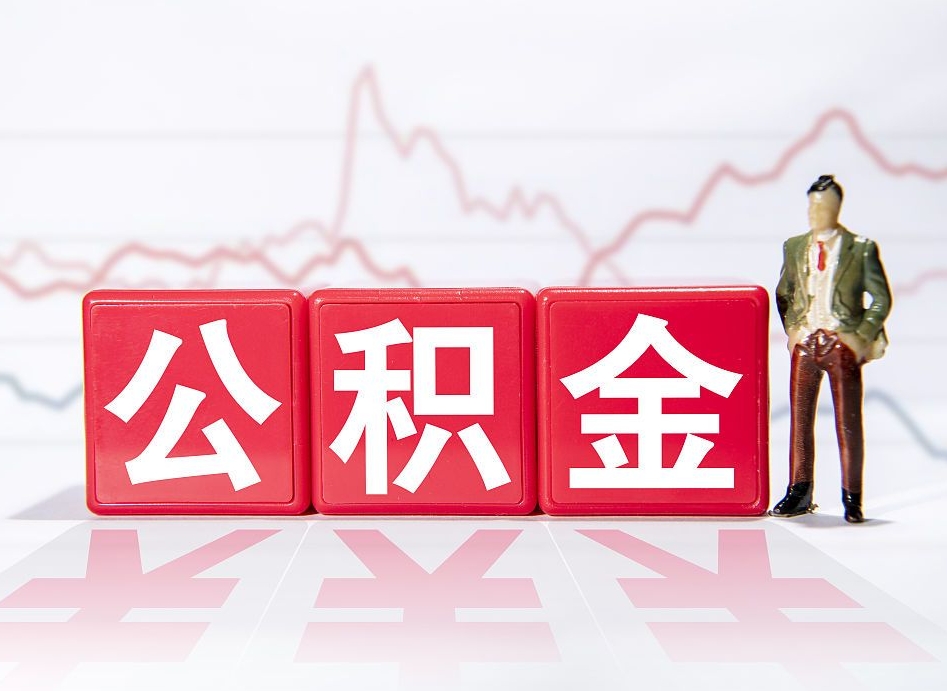 沁阳公积金代取申请（代取住房公积金）