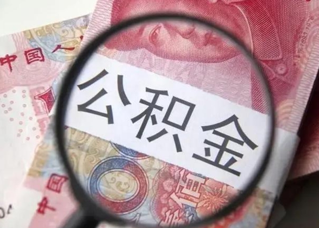 沁阳封存公积金怎么提出（封存中的公积金如何提取）