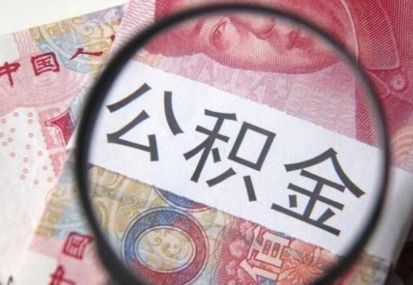 沁阳在职公积金取（在职公积金提取流程）