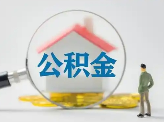 沁阳怎么领取公积金（怎么领取住房公积金?）