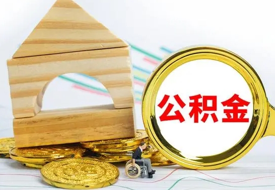 沁阳公积金怎样才能取（这么取住房公积金）