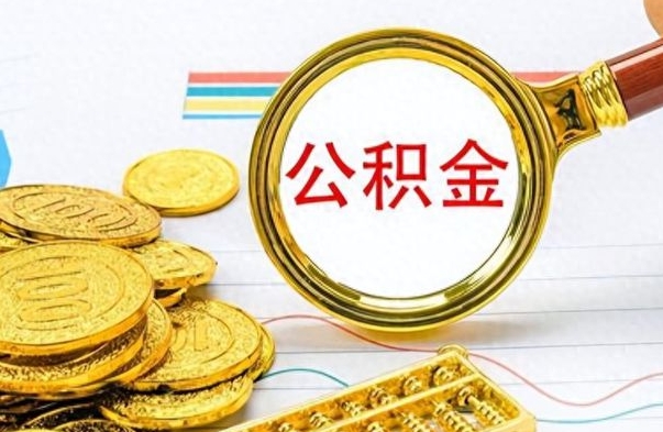 沁阳公积金去哪里取（到哪里取住房公积金）