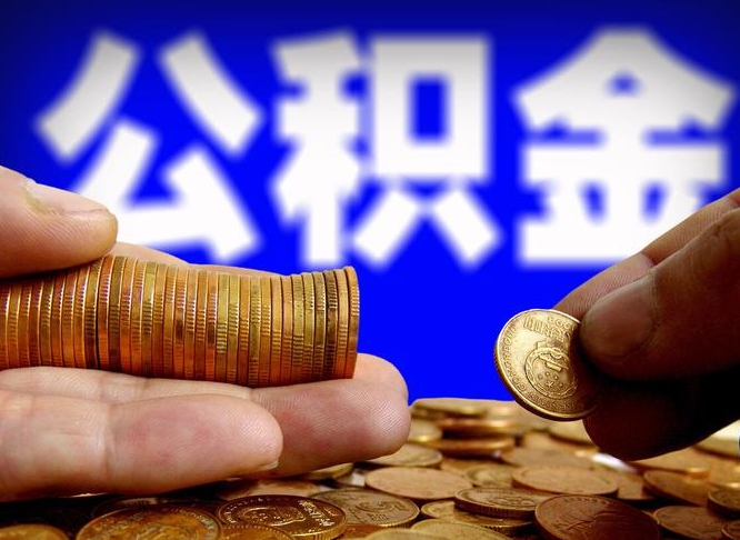 沁阳公积金断交可以提吗（公积金断交可以提取么）